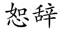 恕辞的解释