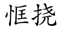 恇挠的解释