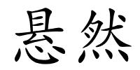 悬然的解释