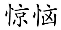 惊恼的解释