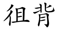 徂背的解释