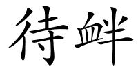 待衅的解释