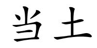 当土的解释