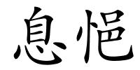 息悒的解释