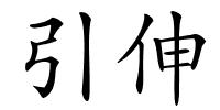 引伸的解释