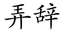 弄辞的解释