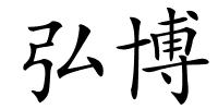 弘博的解释
