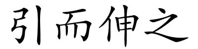 引而伸之的解释