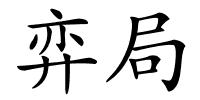 弈局的解释
