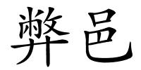 弊邑的解释