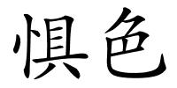 惧色的解释