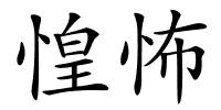 惶怖的解释