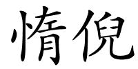 惰倪的解释