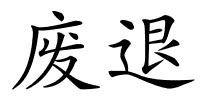 废退的解释