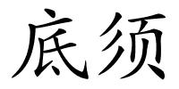 底须的解释