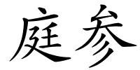 庭参的解释