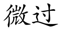 微过的解释