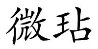 微玷的解释