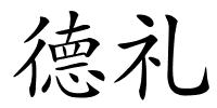 德礼的解释