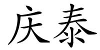 庆泰的解释