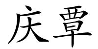 庆覃的解释