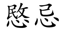 愍忌的解释