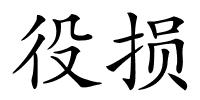 役损的解释