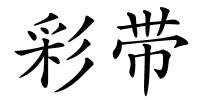 彩带的解释