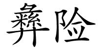 彝险的解释