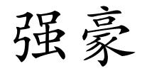 强豪的解释
