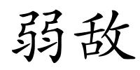 弱敌的解释