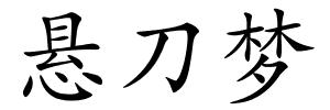 悬刀梦的解释