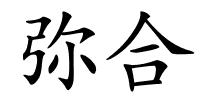 弥合的解释
