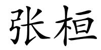 张桓的解释