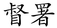 督署的解释