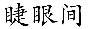 睫眼间的解释