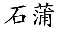 石蒲的解释