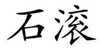 石滚的解释