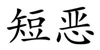 短恶的解释