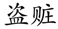 盗赃的解释