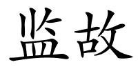 监故的解释