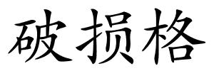 破损格的解释