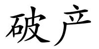 破产的解释