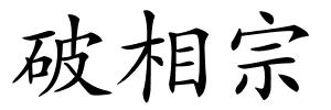 破相宗的解释