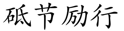 砥节励行的解释