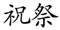 祝祭的解释