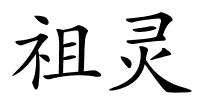 祖灵的解释