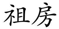 祖房的解释