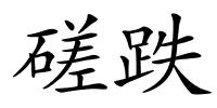 磋跌的解释