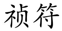 祯符的解释